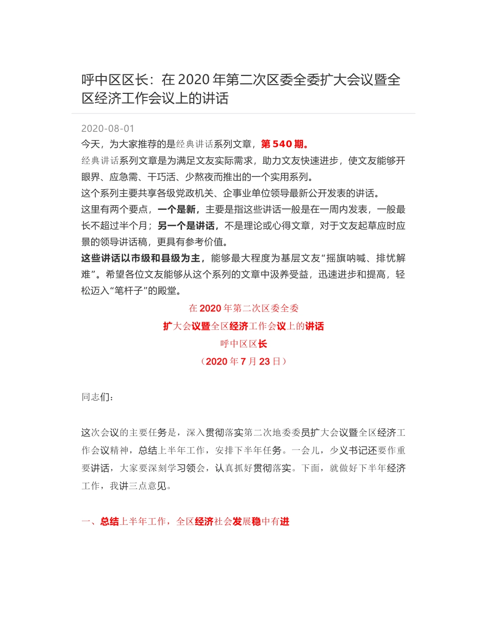 呼中区区长：在2020年第二次区委全委扩大会议暨全区经济工作会议上的讲话_第1页