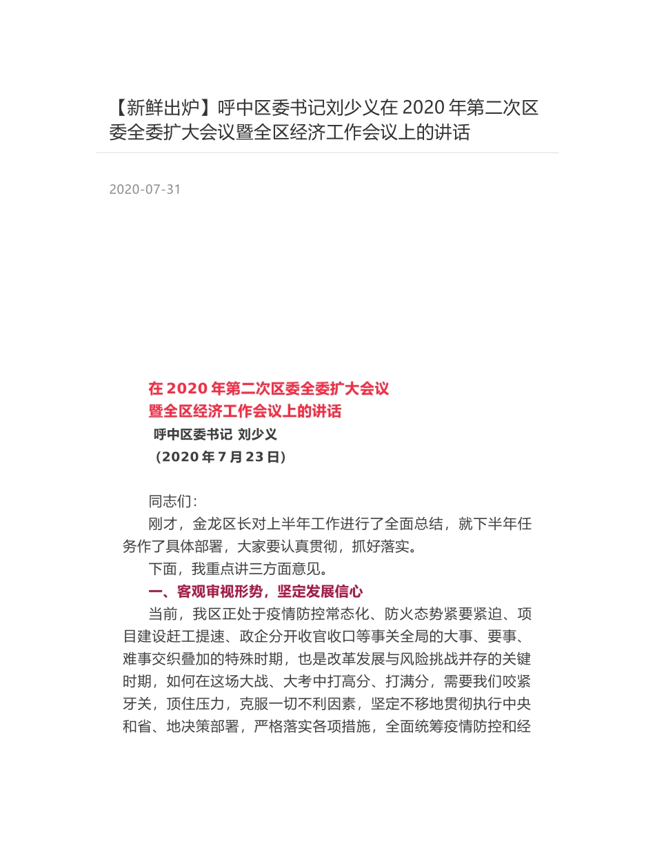 呼中区委书记刘少义在2020年第二次区委全委扩大会议暨全区经济工作会议上的讲话_第1页