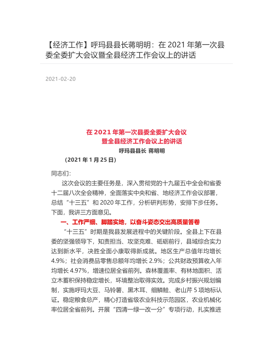 呼玛县县长蒋明明：在2021年第一次县委全委扩大会议暨全县经济工作会议上的讲话_第1页