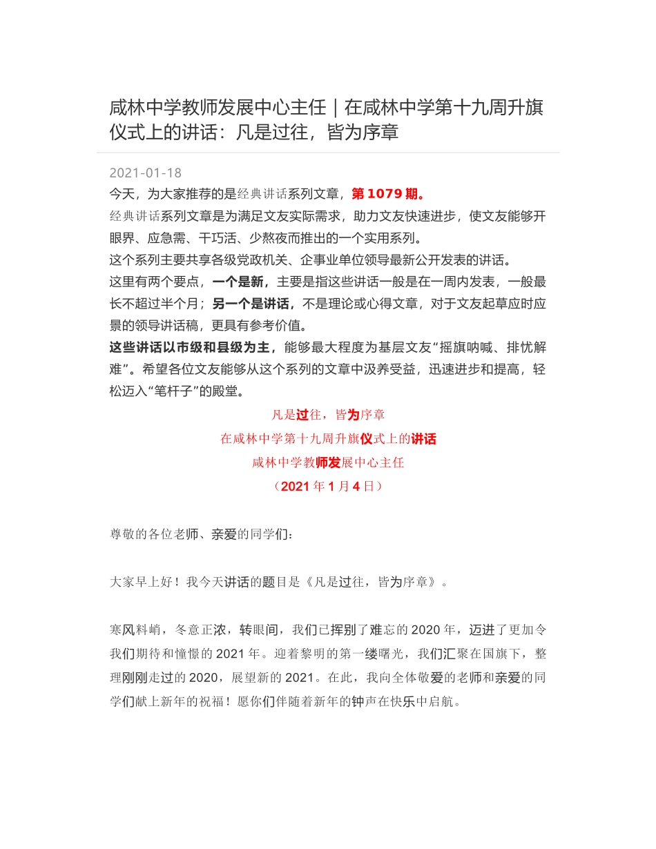 咸林中学教师发展中心主任｜在咸林中学第十九周升旗仪式上的讲话：凡是过往，皆为序章_第1页