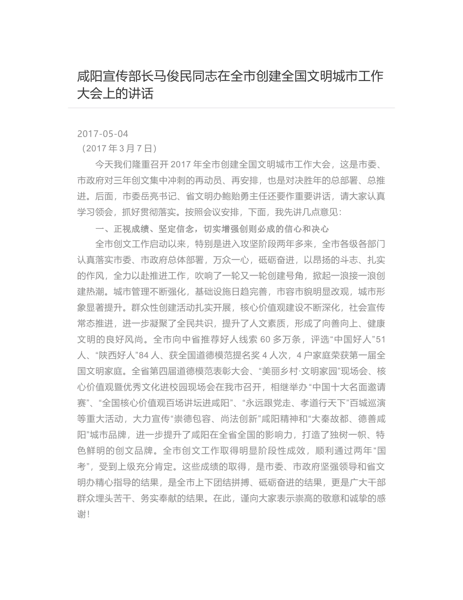 咸阳宣传部长马俊民同志在全市创建全国文明城市工作大会上的讲话_第1页