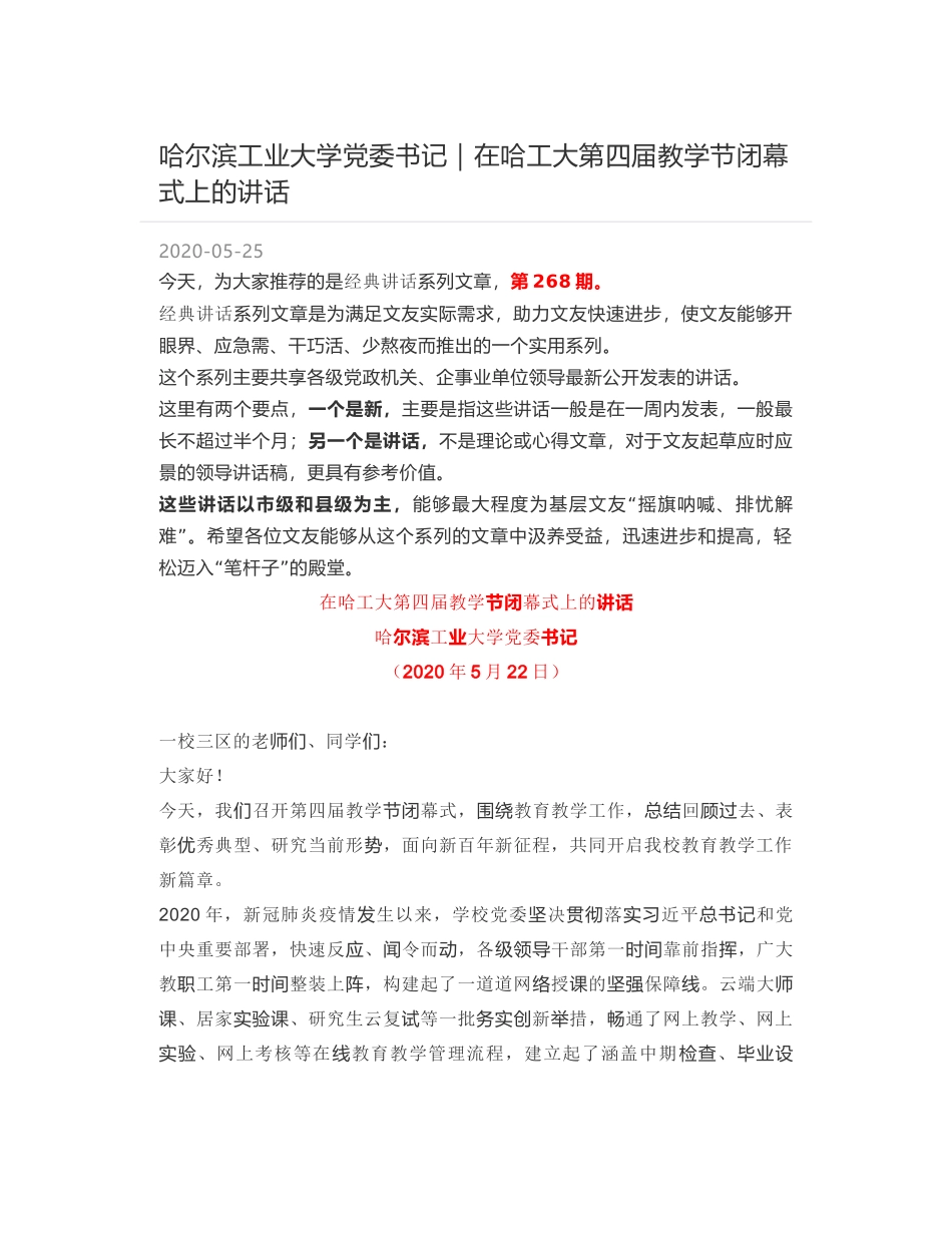 哈尔滨工业大学党委书记｜在哈工大第四届教学节闭幕式上的讲话_第1页