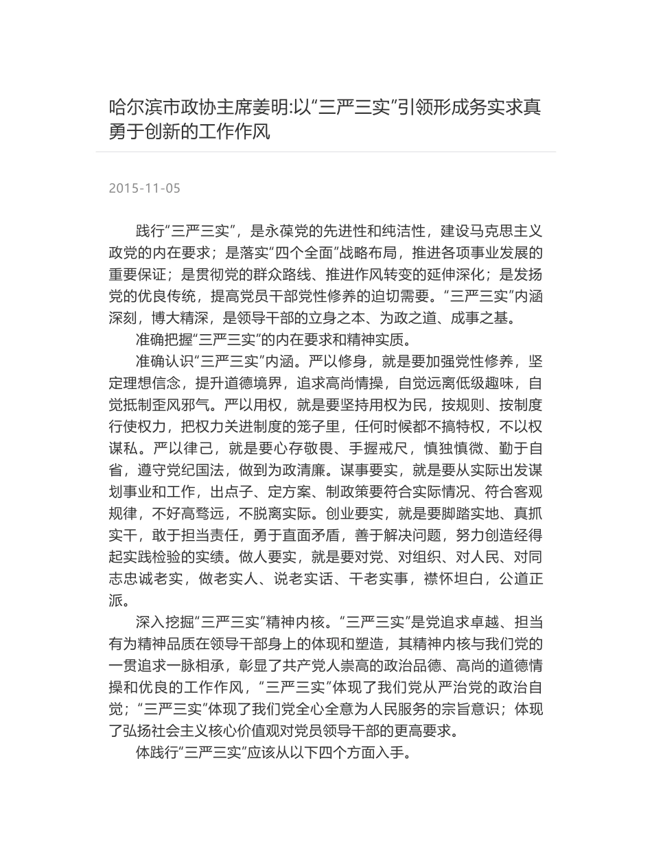 哈尔滨市政协主席姜明-以“三严三实”引领形成务实求真勇于创新的工作作风_第1页