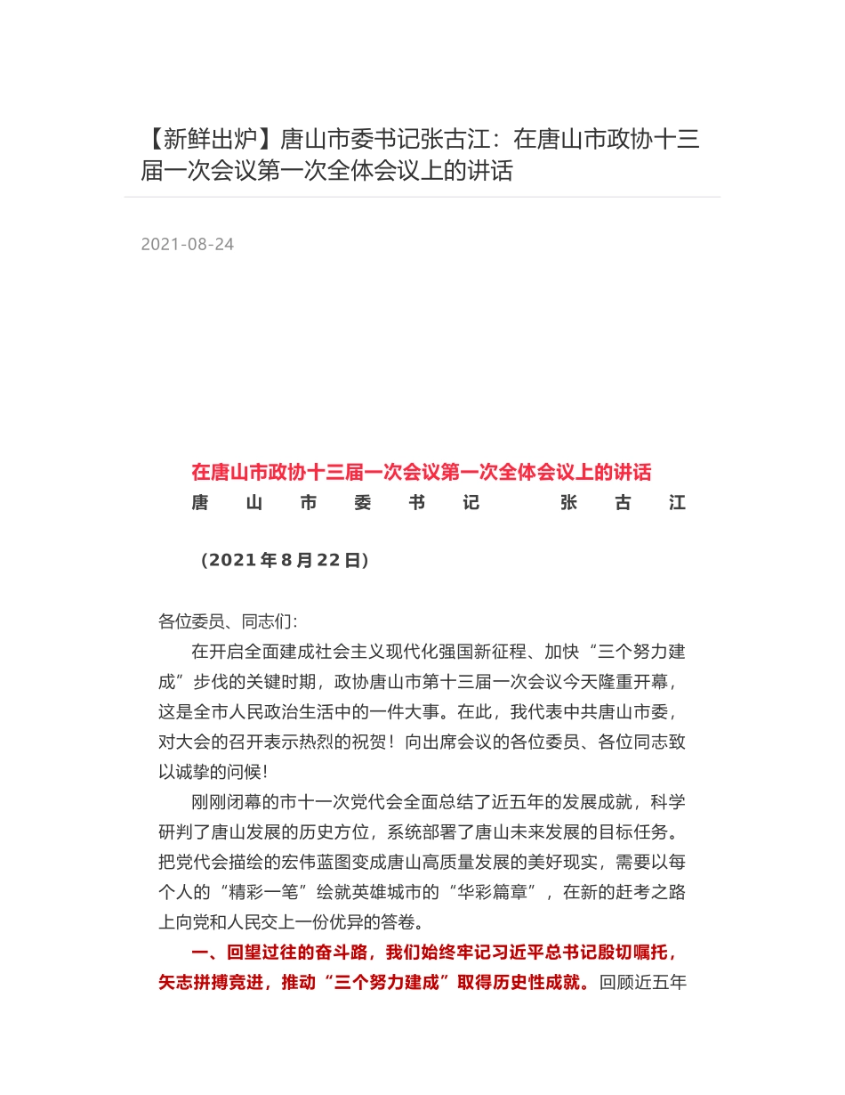 唐山市委书记张古江：在唐山市政协十三届一次会议第一次全体会议上的讲话_第1页