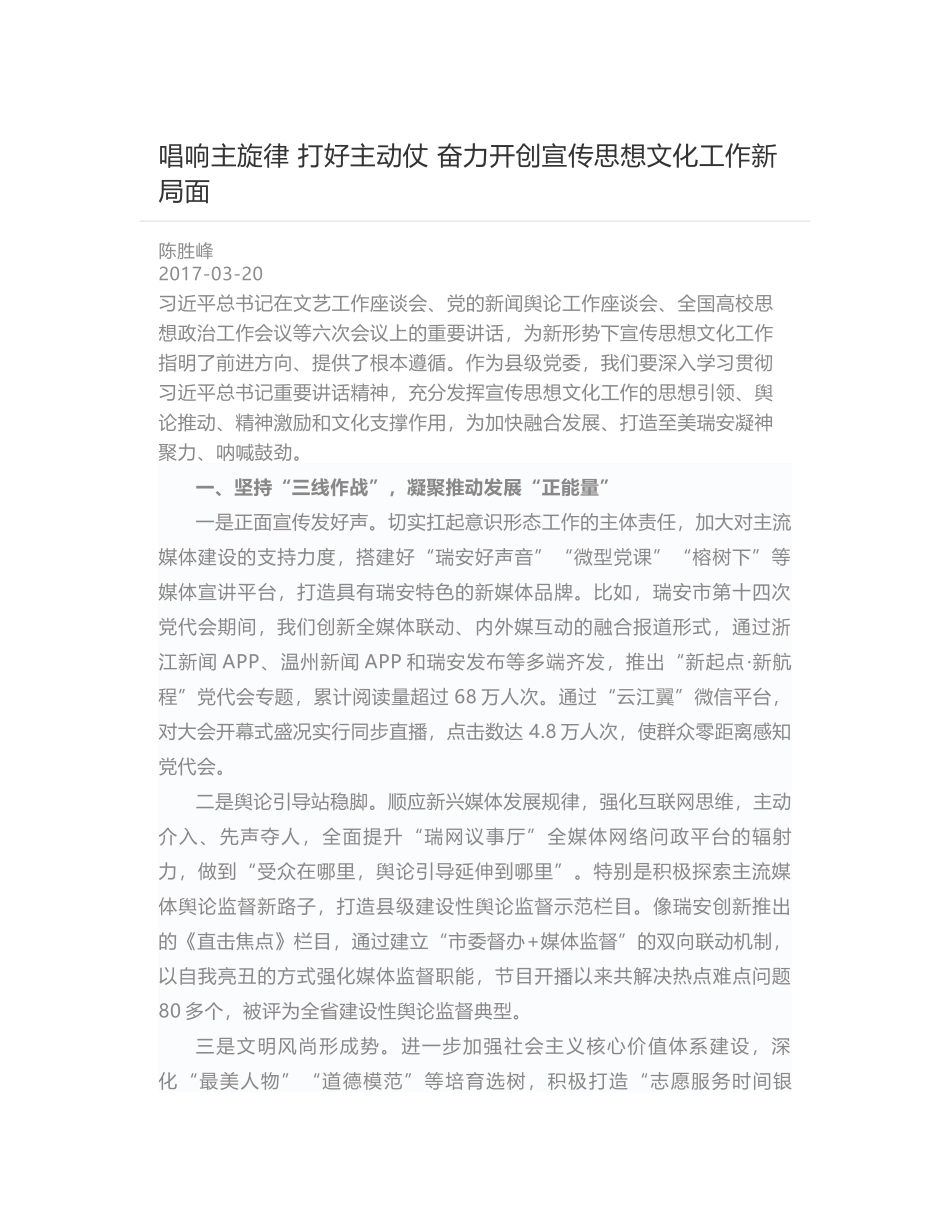 唱响主旋律 打好主动仗 奋力开创宣传思想文化工作新局面_第1页