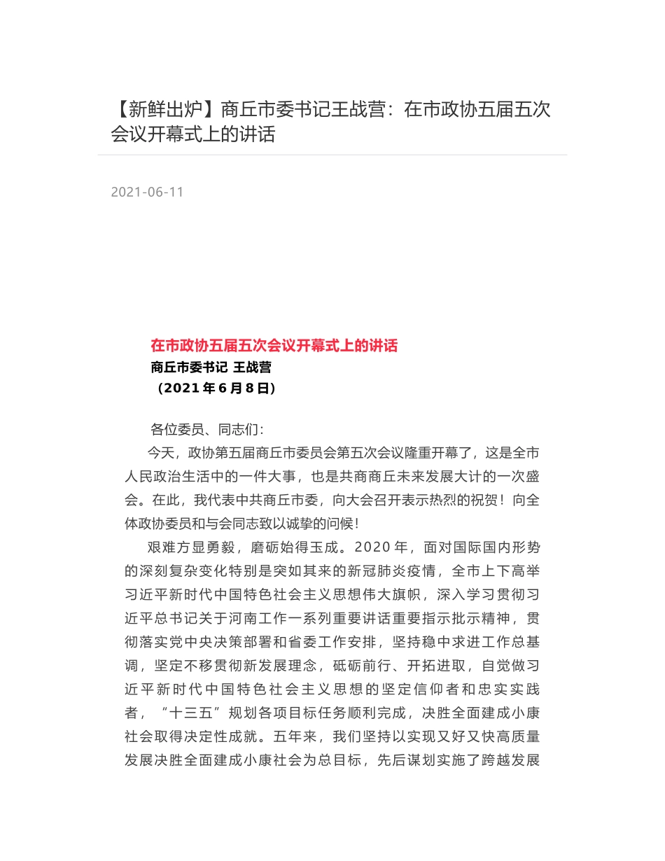 商丘市委书记王战营：在市政协五届五次会议开幕式上的讲话_第1页