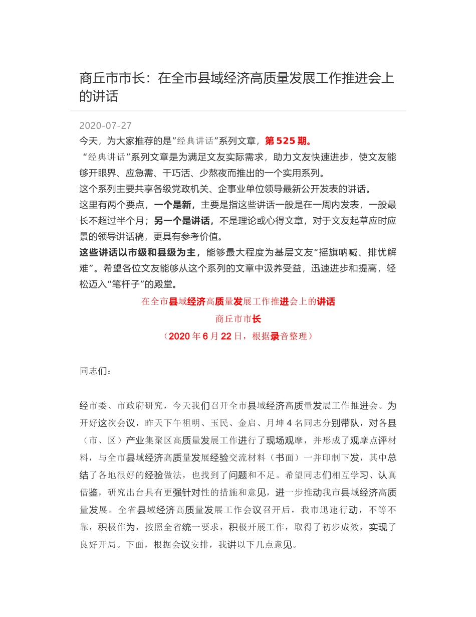 商丘市市长：在全市县域经济高质量发展工作推进会上的讲话_第1页