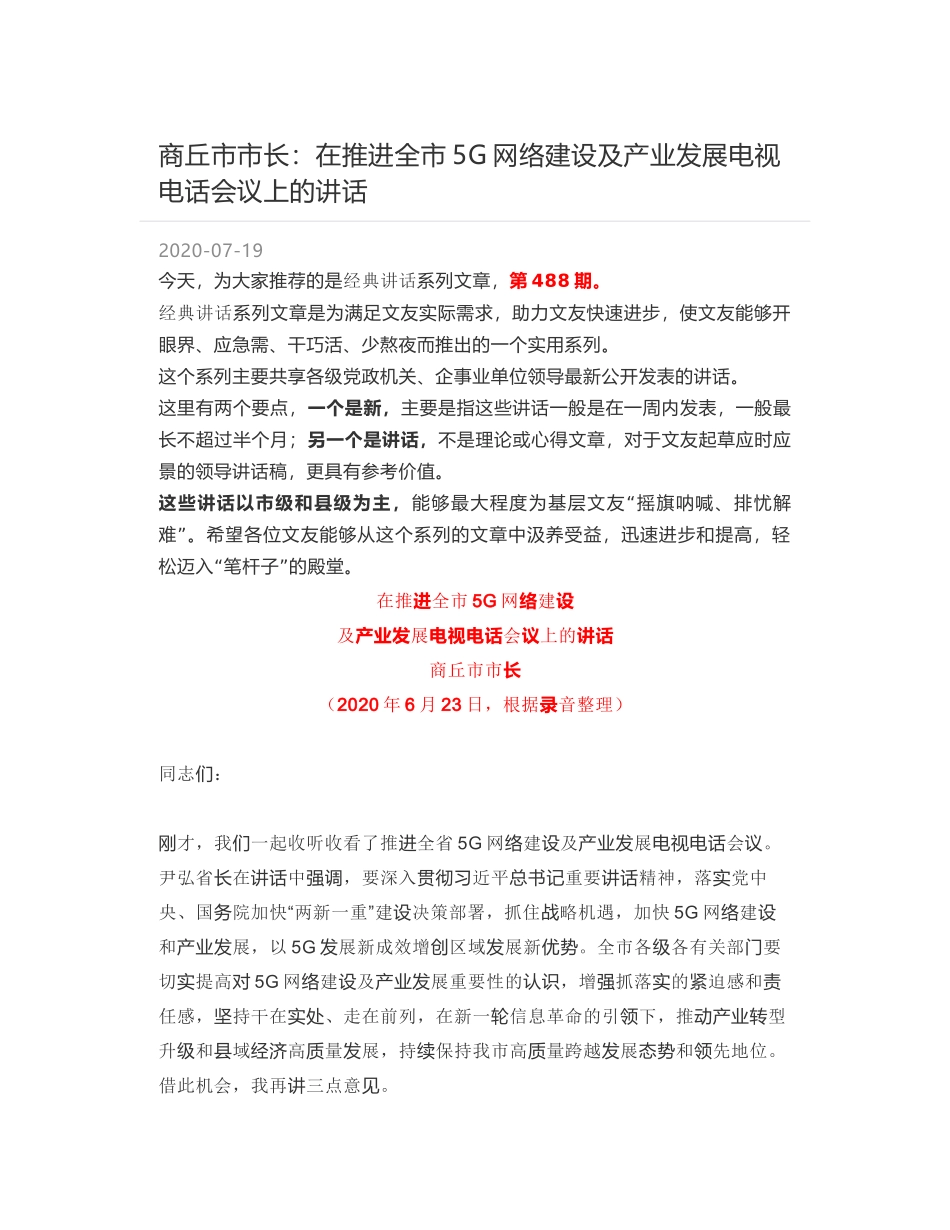 商丘市市长：在推进全市5G网络建设及产业发展电视电话会议上的讲话_第1页