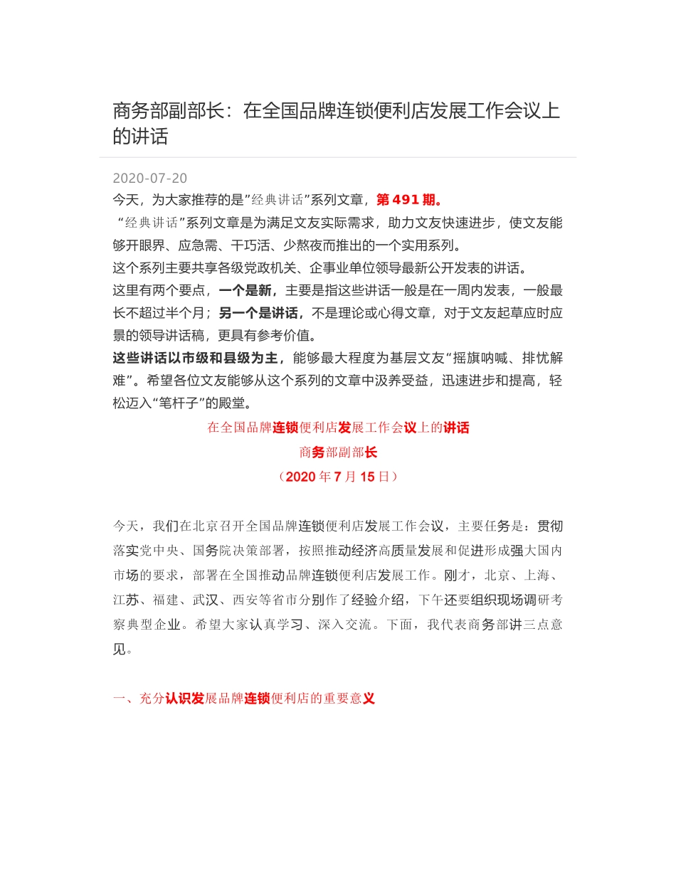 商务部副部长：在全国品牌连锁便利店发展工作会议上的讲话_第1页