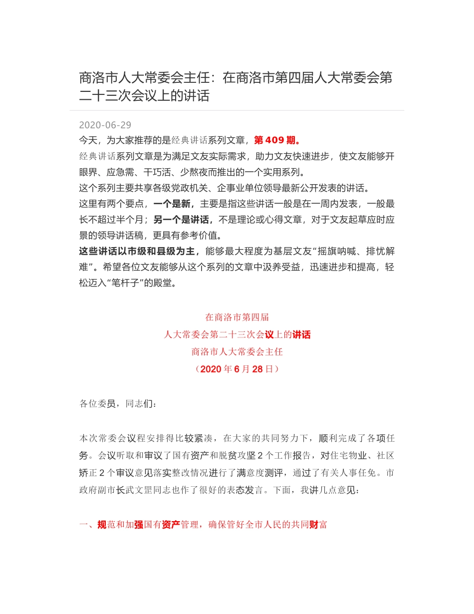 商洛市人大常委会主任：在商洛市第四届人大常委会第二十三次会议上的讲话_第1页