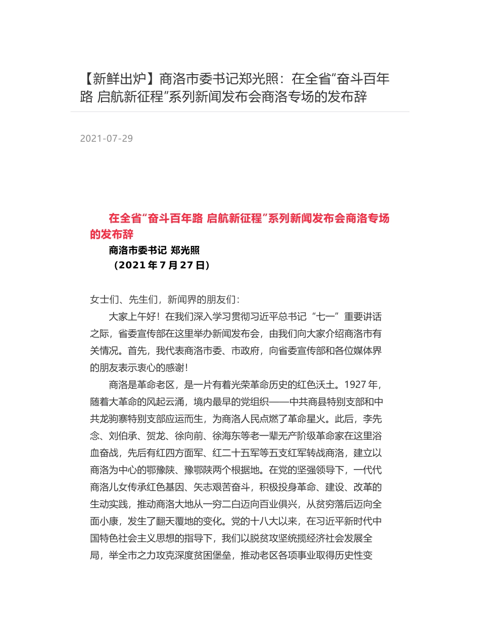 商洛市委书记郑光照：在全省“奋斗百年路 启航新征程”系列新闻发布会商洛专场的发布辞_第1页