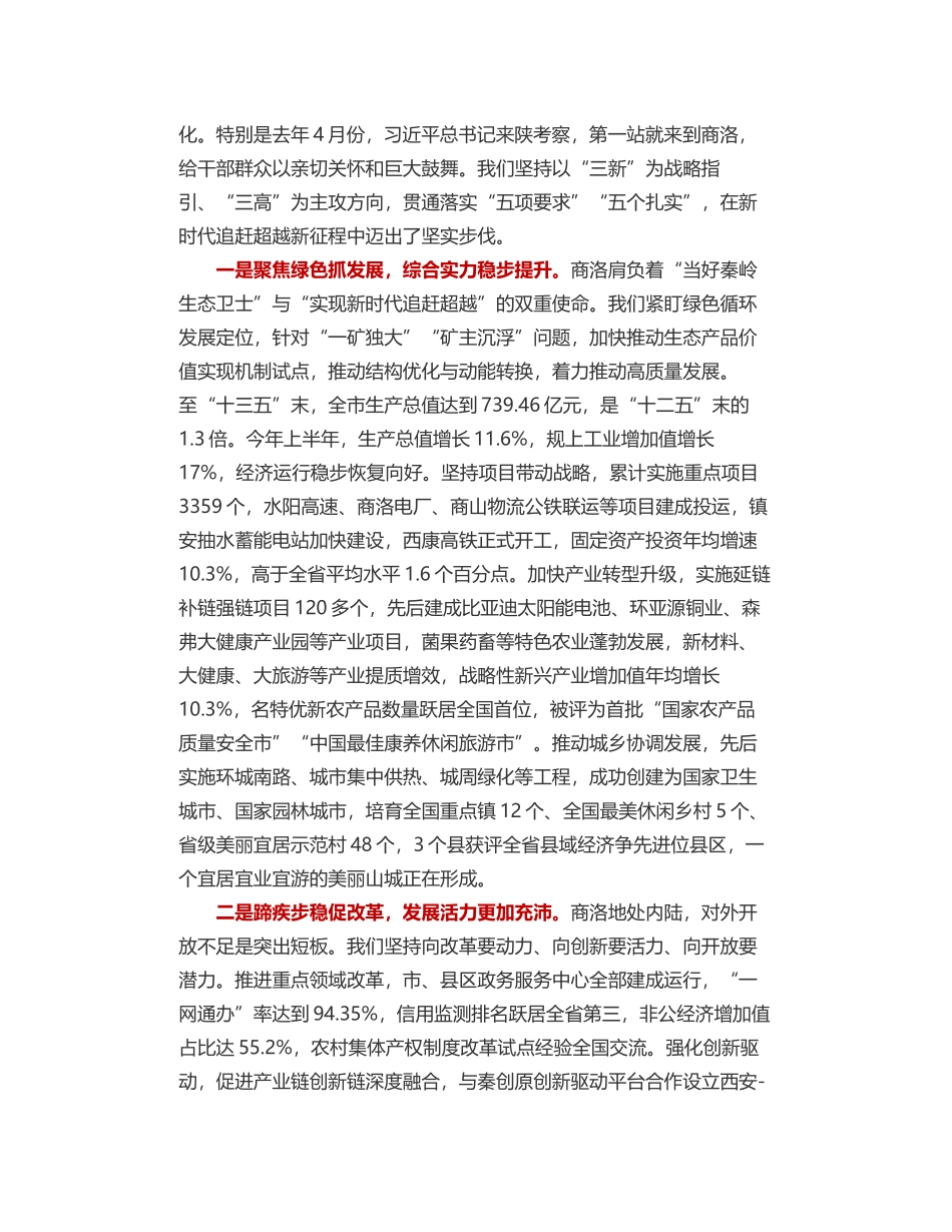 商洛市委书记郑光照：在全省“奋斗百年路 启航新征程”系列新闻发布会商洛专场的发布辞_第2页