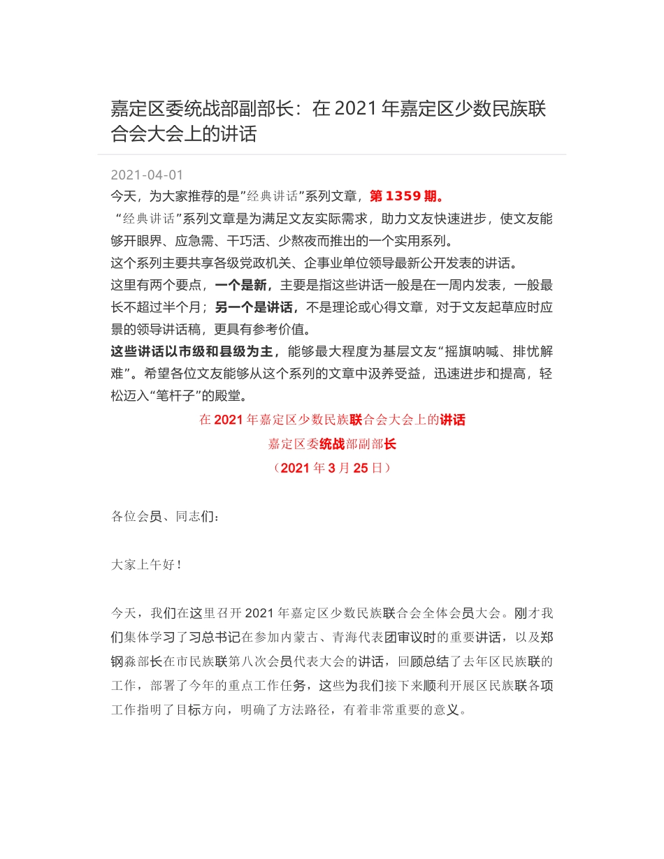 嘉定区委统战部副部长：在2021年嘉定区少数民族联合会大会上的讲话_第1页