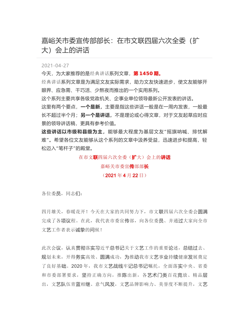 嘉峪关市委宣传部部长：在市文联四届六次全委（扩大）会上的讲话_第1页