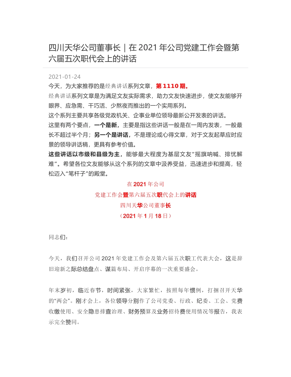 四川天华公司董事长｜在2021年公司党建工作会暨第六届五次职代会上的讲话_第1页