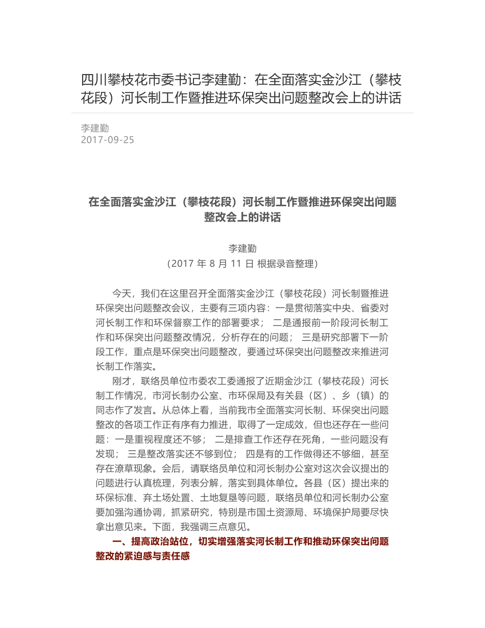 四川攀枝花市委书记李建勤：在全面落实金沙江（攀枝花段）河长制工作暨推进环保突出问题整改会上的讲话_第1页