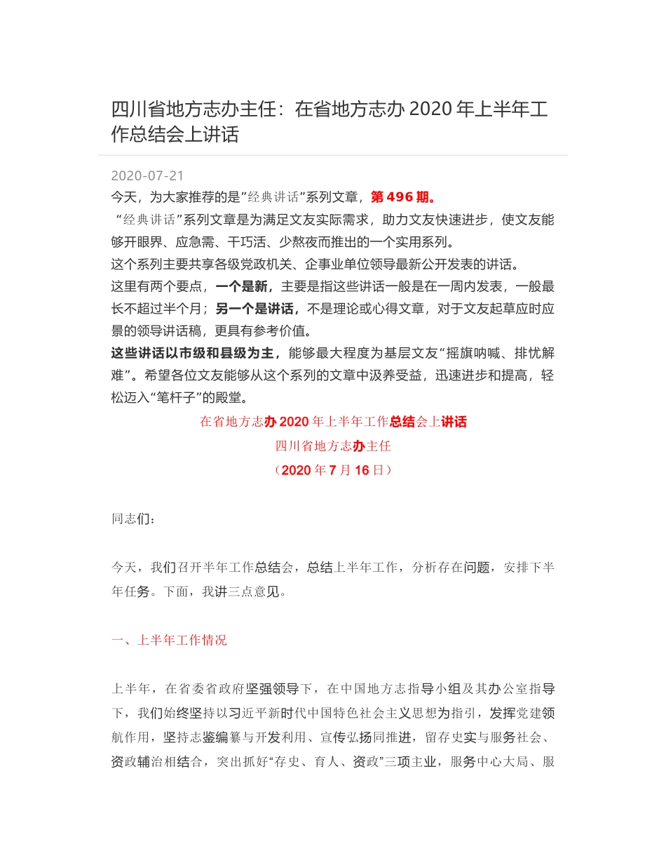 四川省地方志办主任：在省地方志办2020年上半年工作总结会上讲话_第1页