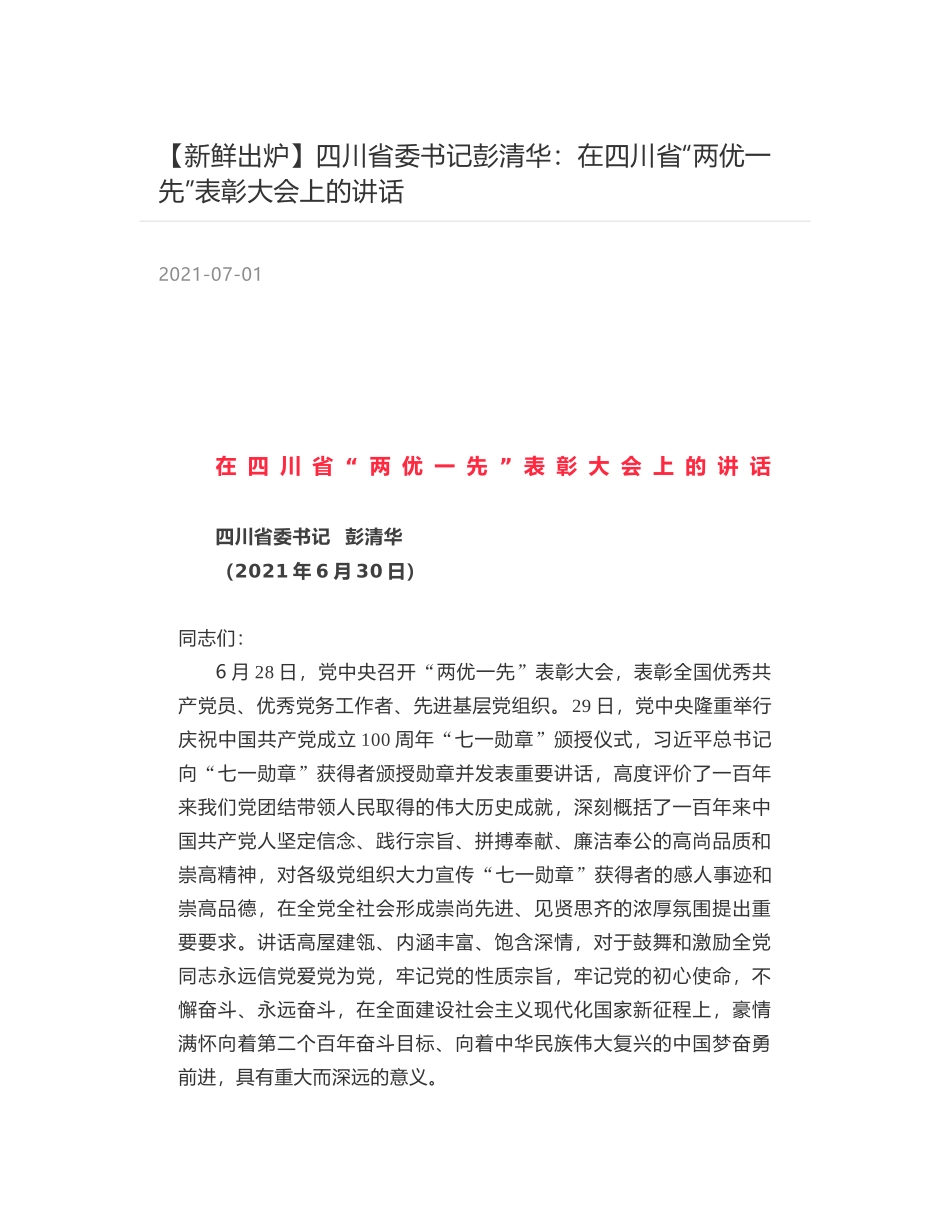 四川省委书记彭清华：在四川省“两优一先”表彰大会上的讲话_第1页