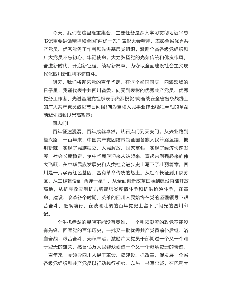 四川省委书记彭清华：在四川省“两优一先”表彰大会上的讲话_第2页