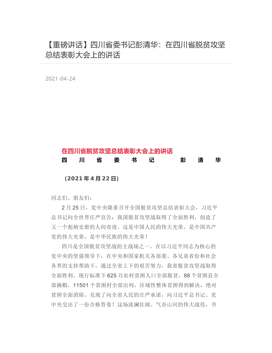 四川省委书记彭清华：在四川省脱贫攻坚总结表彰大会上的讲话_第1页