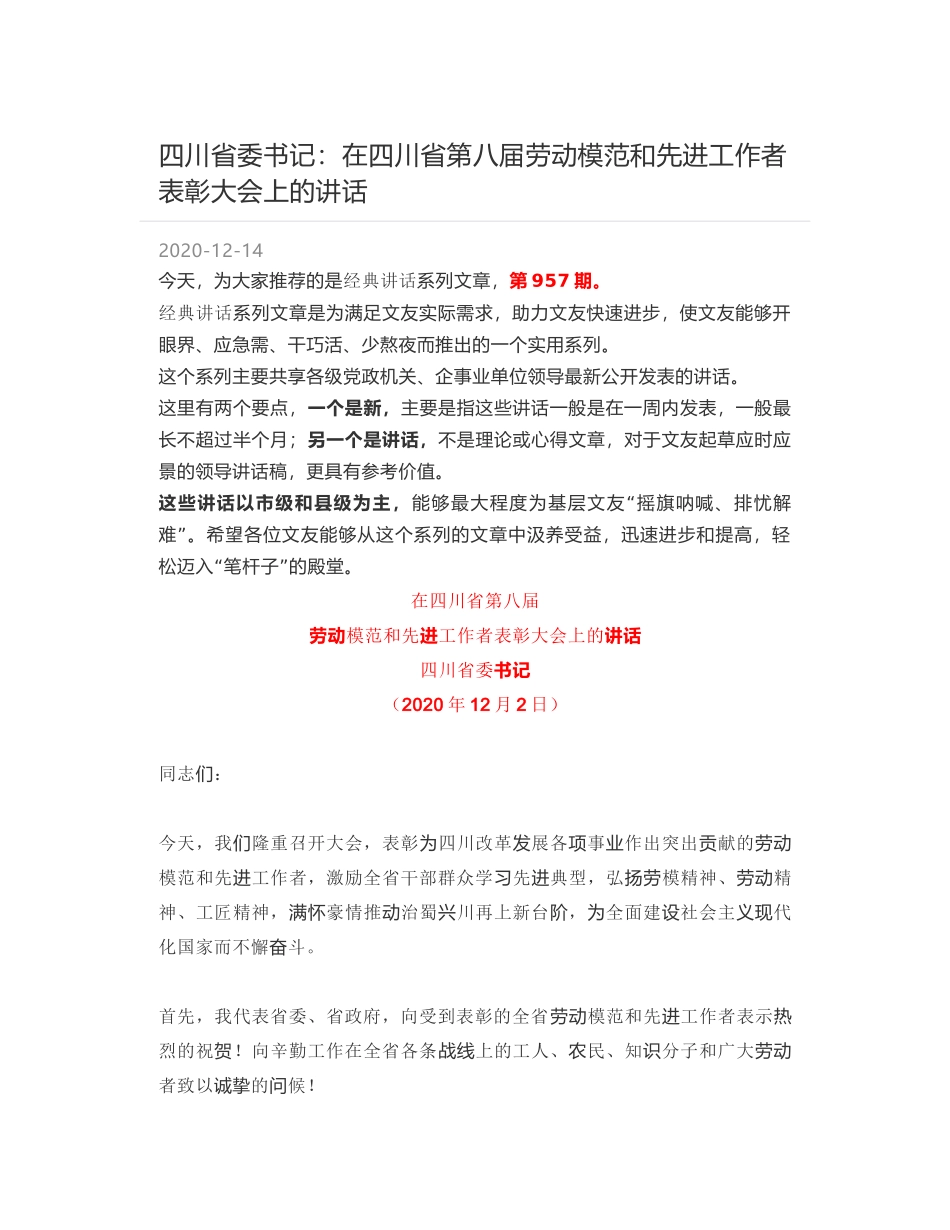 四川省委书记：在四川省第八届劳动模范和先进工作者表彰大会上的讲话_第1页