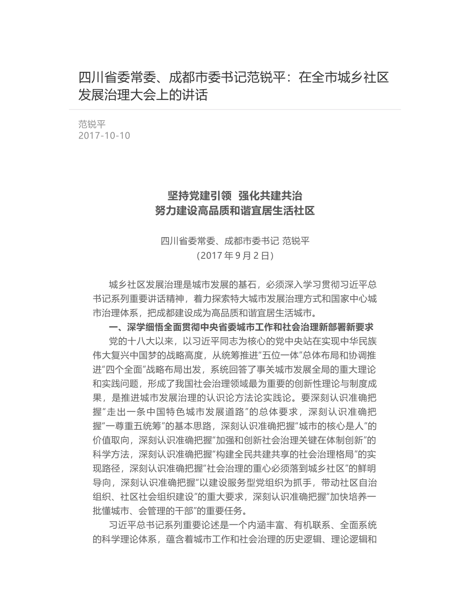 四川省委常委、成都市委书记范锐平：在全市城乡社区发展治理大会上的讲话_第1页