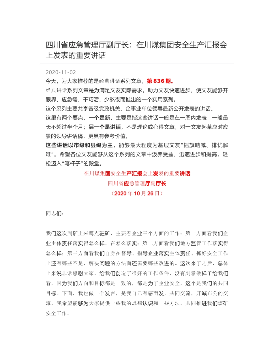 四川省应急管理厅副厅长：在川煤集团安全生产汇报会上发表的重要讲话_第1页