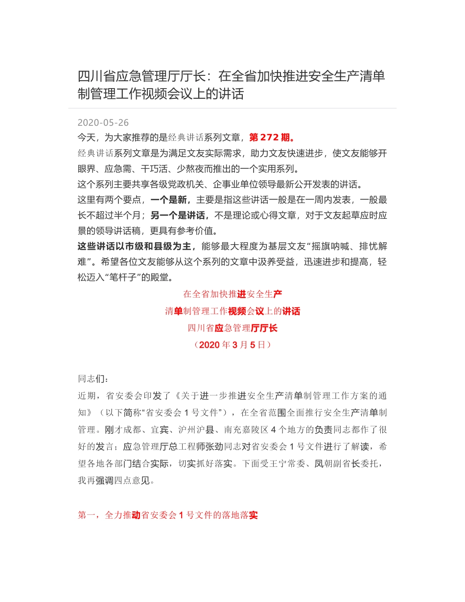 四川省应急管理厅厅长：在全省加快推进安全生产清单制管理工作视频会议上的讲话_第1页