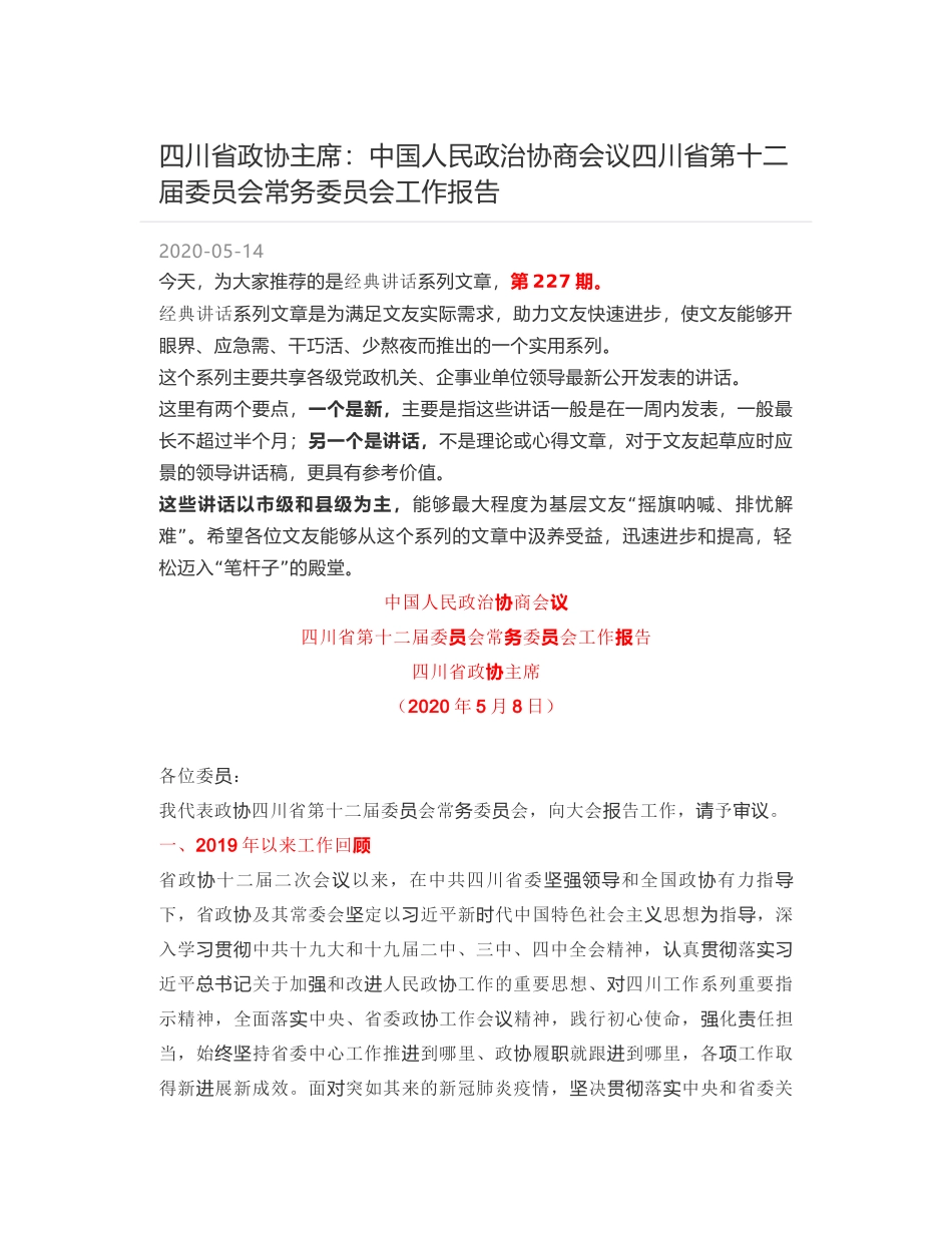 四川省政协主席：中国人民政治协商会议四川省第十二届委员会常务委员会工作报告_第1页