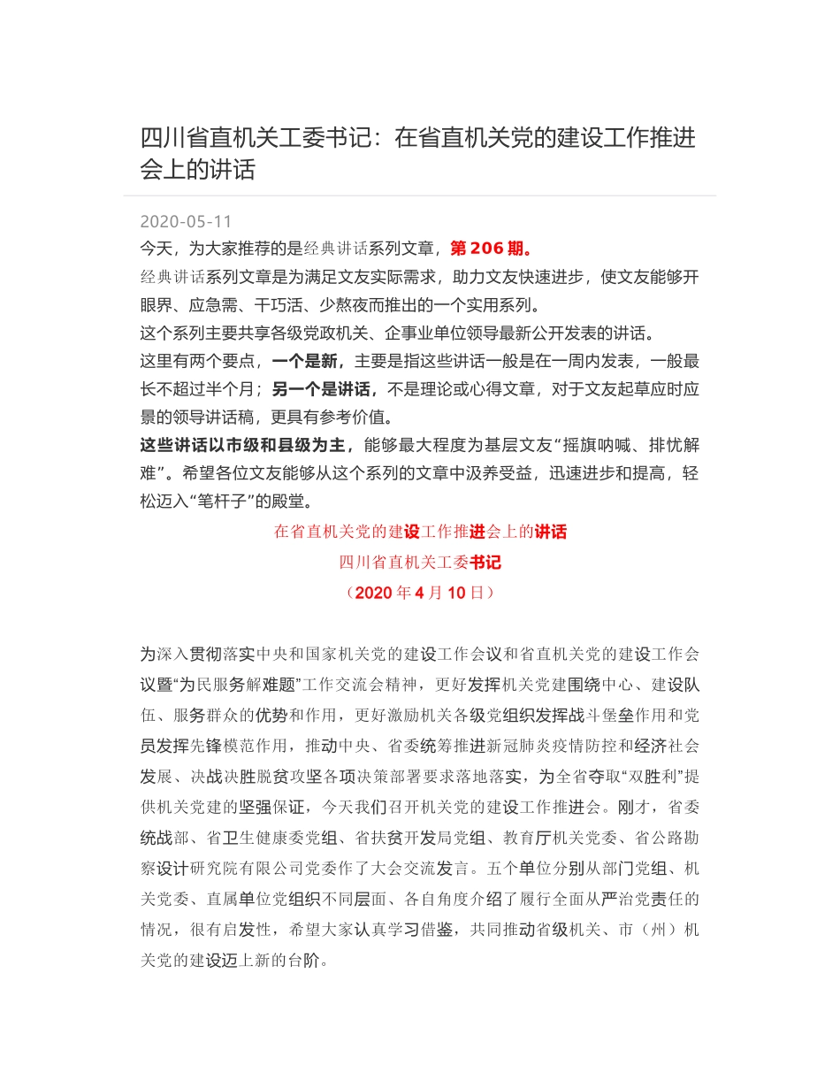 四川省直机关工委书记：在省直机关党的建设工作推进会上的讲话_第1页