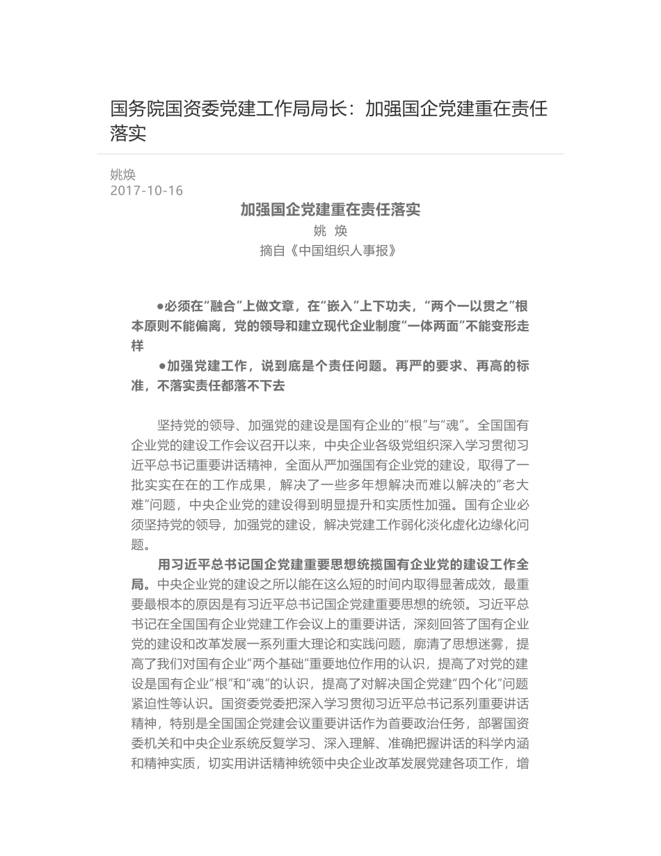 国务院国资委党建工作局局长：加强国企党建重在责任落实_第1页