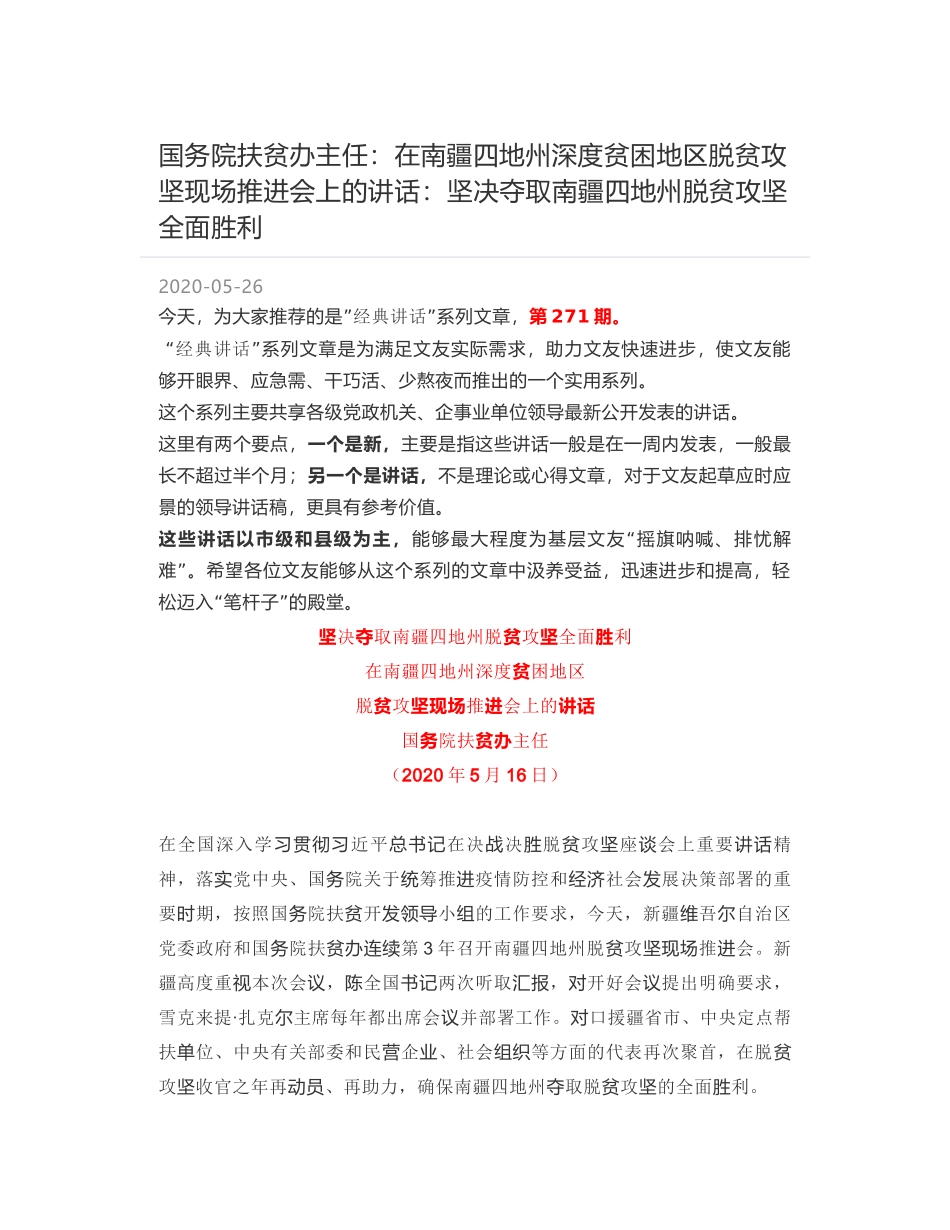 国务院扶贫办主任：在南疆四地州深度贫困地区脱贫攻坚现场推进会上的讲话：坚决夺取南疆四地州脱贫攻坚全面胜利_第1页