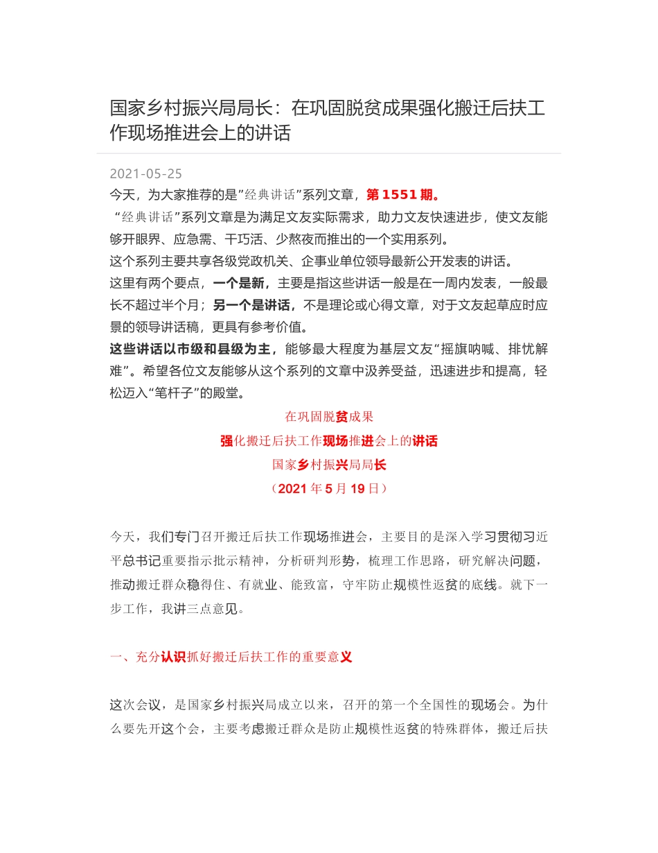 国家乡村振兴局局长：在巩固脱贫成果强化搬迁后扶工作现场推进会上的讲话_第1页