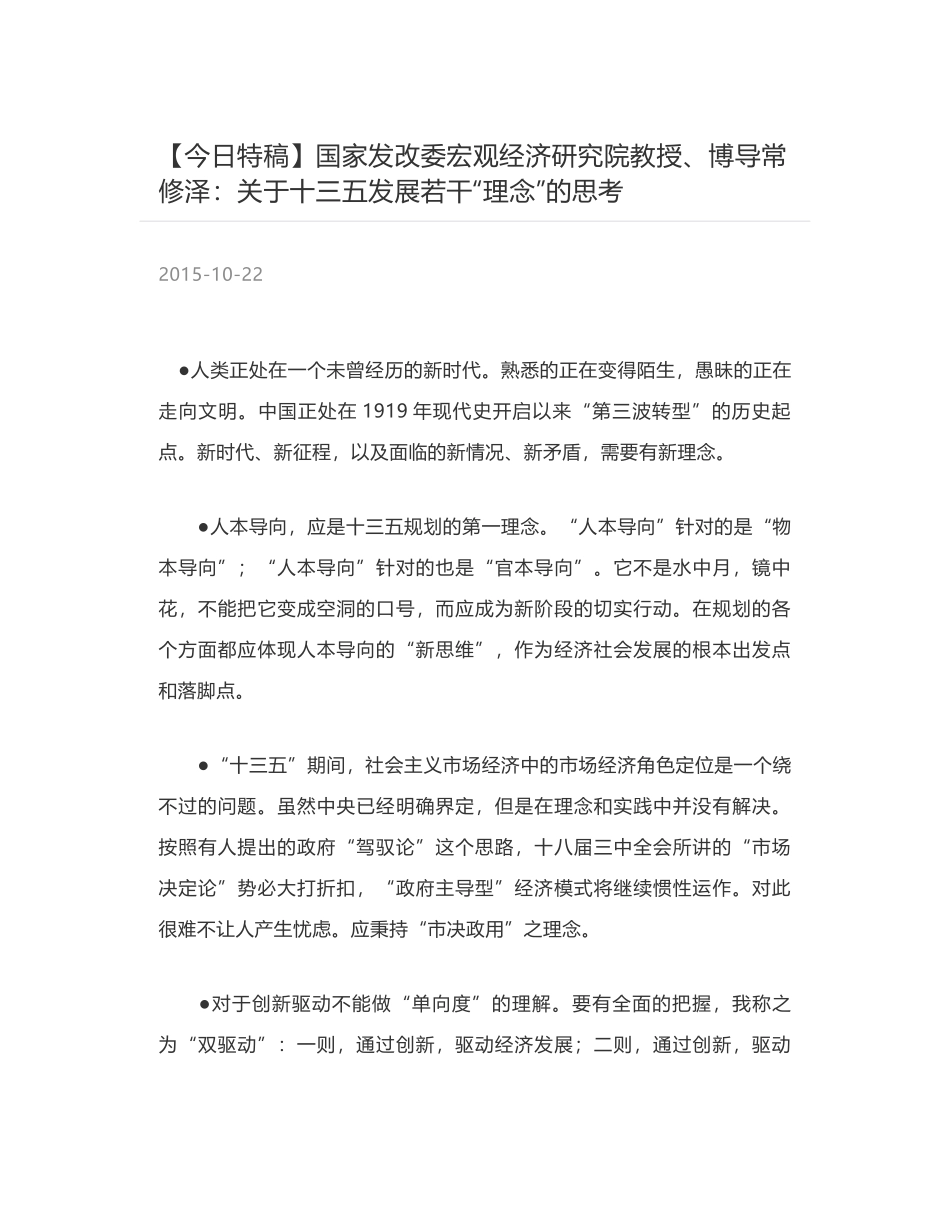 国家发改委宏观经济研究院教授、博导常修泽：关于十三五发展若干“理念”的思考_第1页