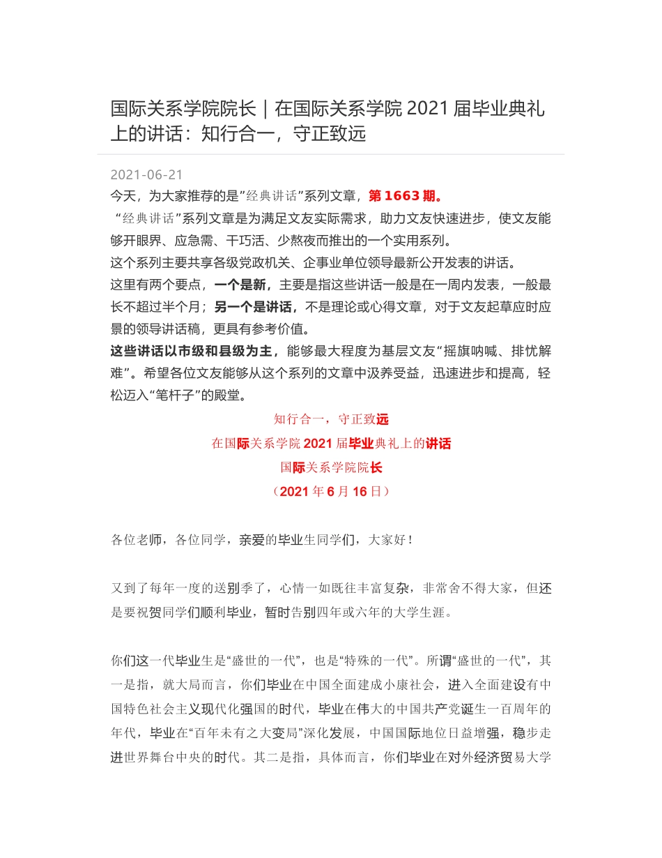 国际关系学院院长：在国际关系学院2021届毕业典礼上的讲话：知行合一，守正致远_第1页