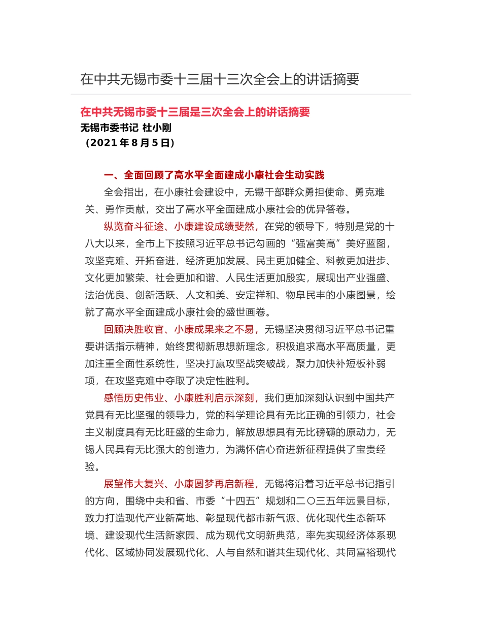 在中共无锡市委十三届十三次全会上的讲话摘要_第1页