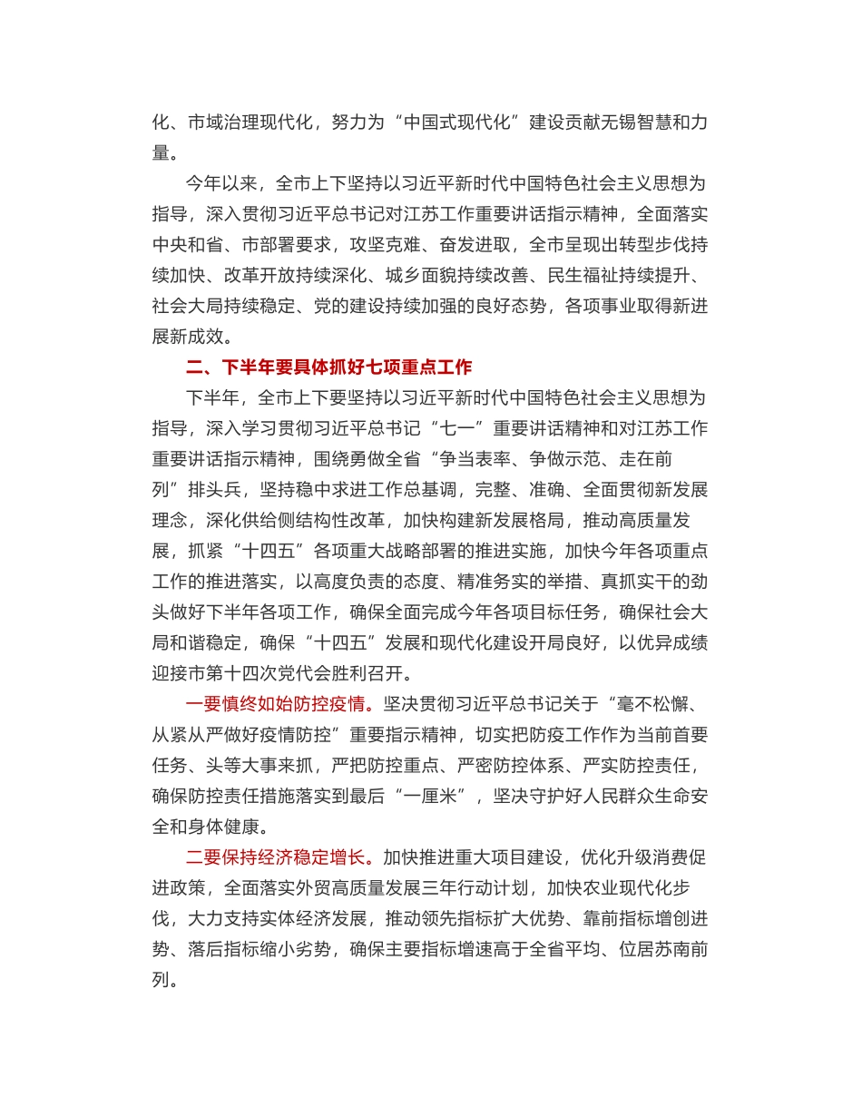 在中共无锡市委十三届十三次全会上的讲话摘要_第2页