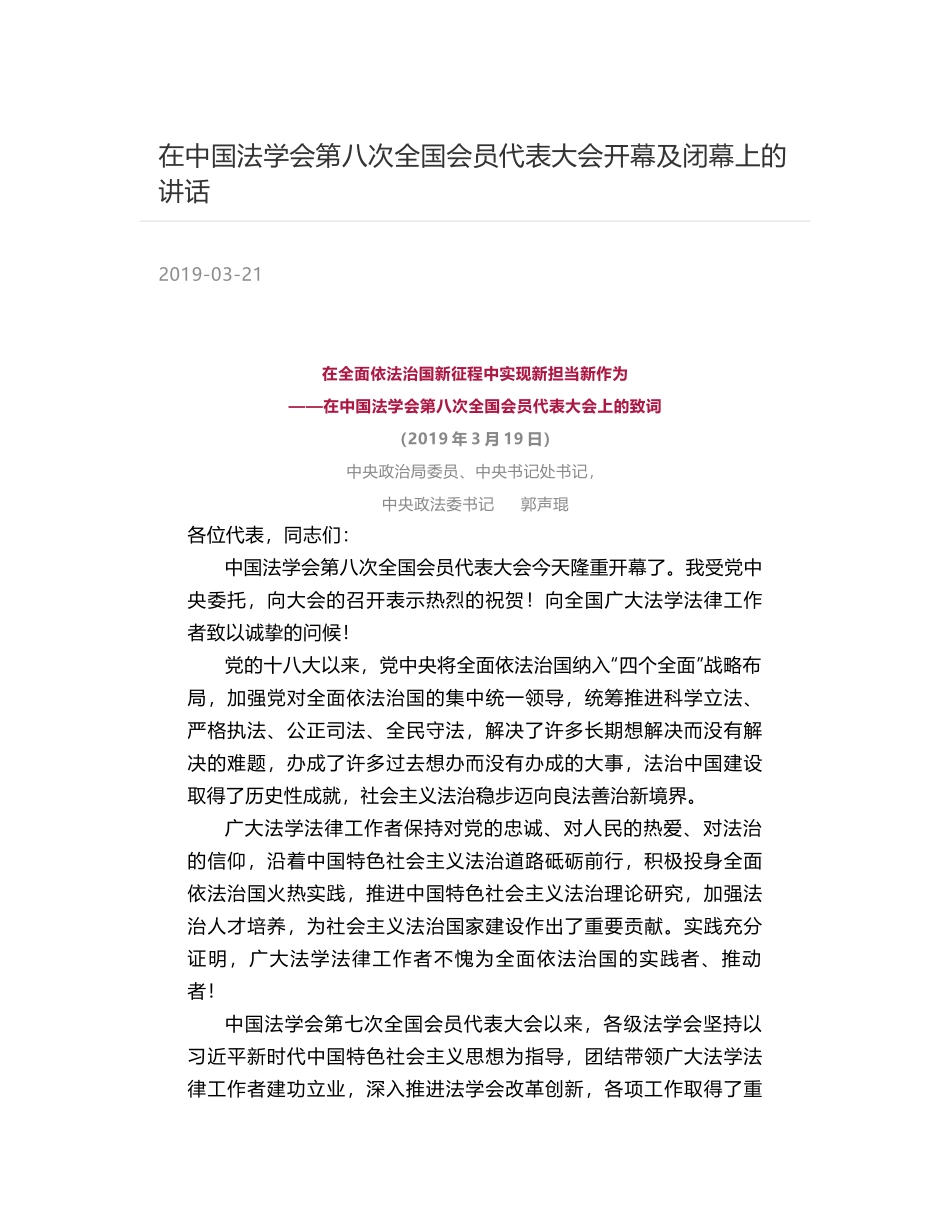 在中国法学会第八次全国会员代表大会开幕及闭幕上的讲话_第1页