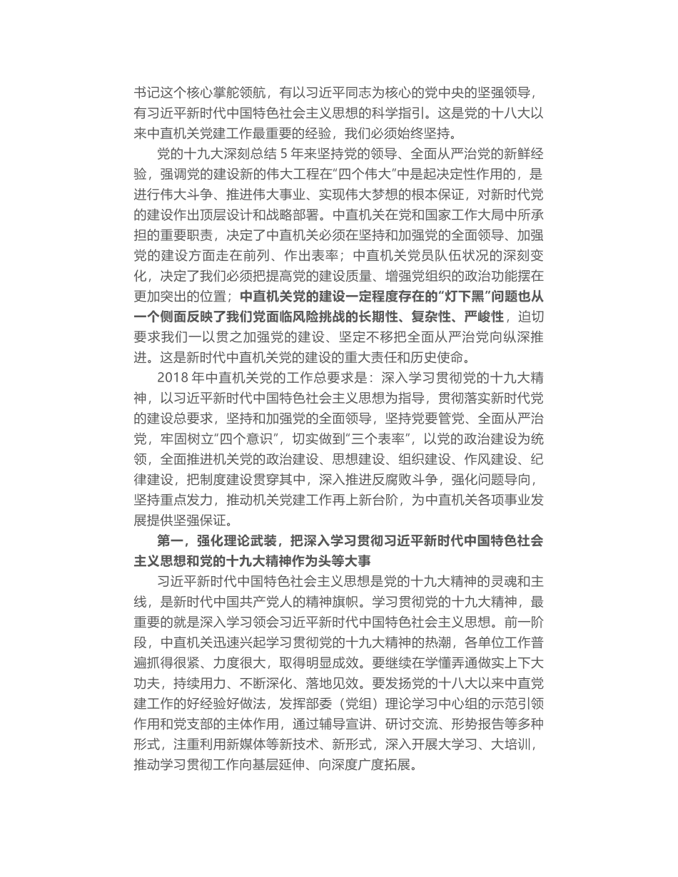 在中央直属机关党的工作会议暨纪检工作会议上的讲话_第2页