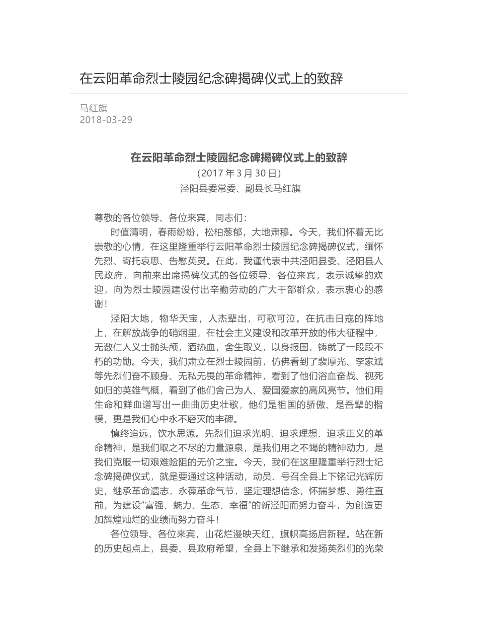 在云阳革命烈士陵园纪念碑揭碑仪式上的致辞_第1页