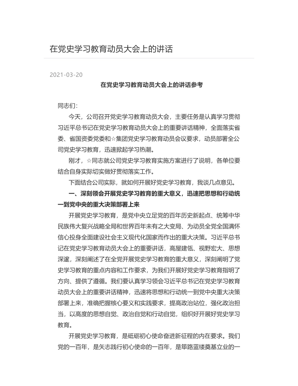 在党史学习教育动员大会上的讲话_第1页