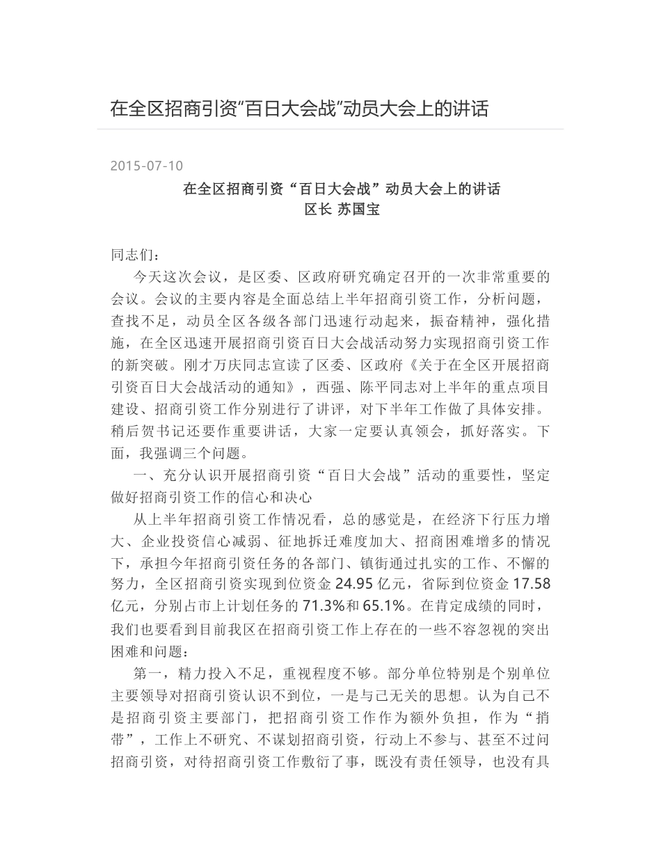 在全区招商引资“百日大会战”动员大会上的讲话_第1页