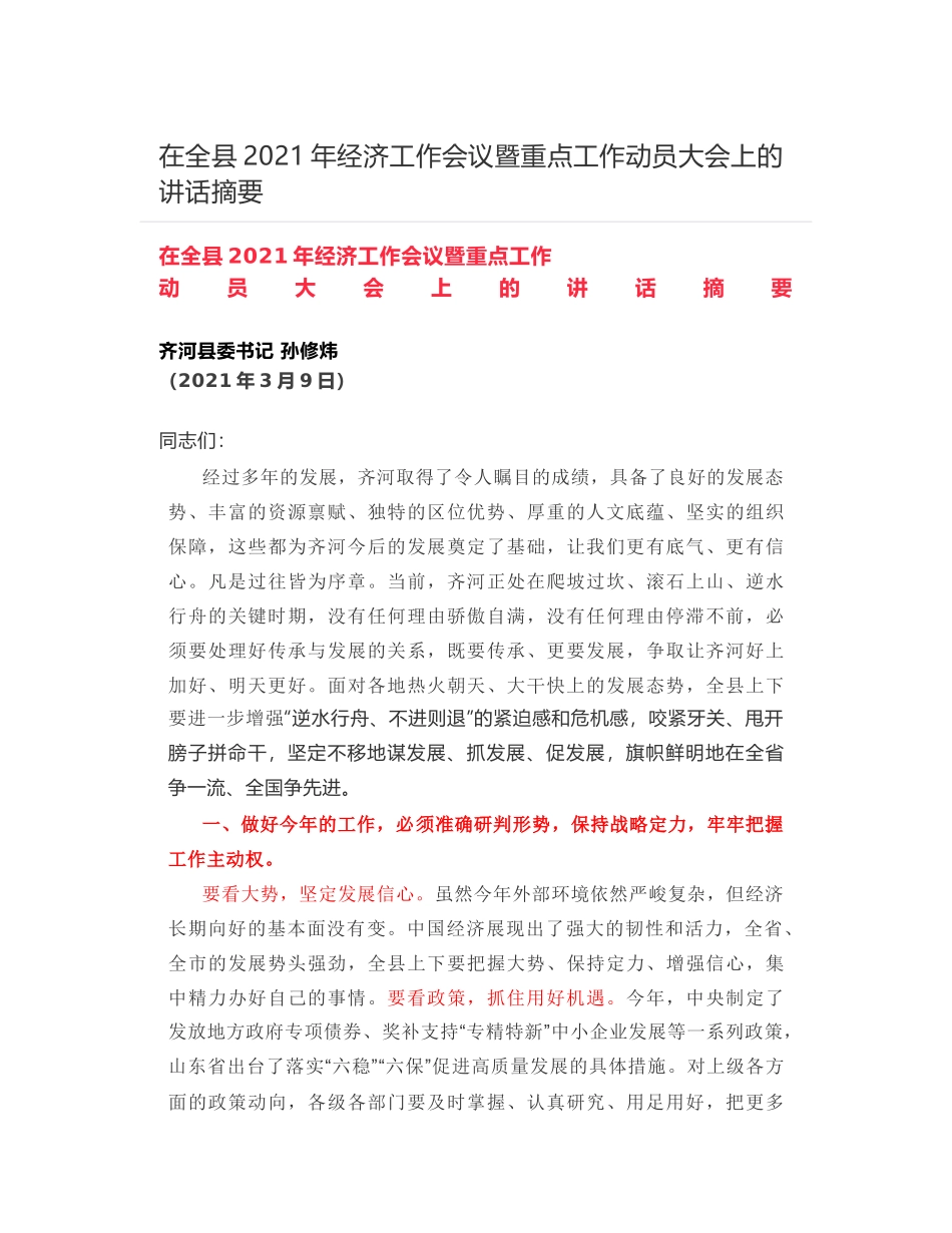 在全县2021年经济工作会议暨重点工作动员大会上的讲话摘要_第1页