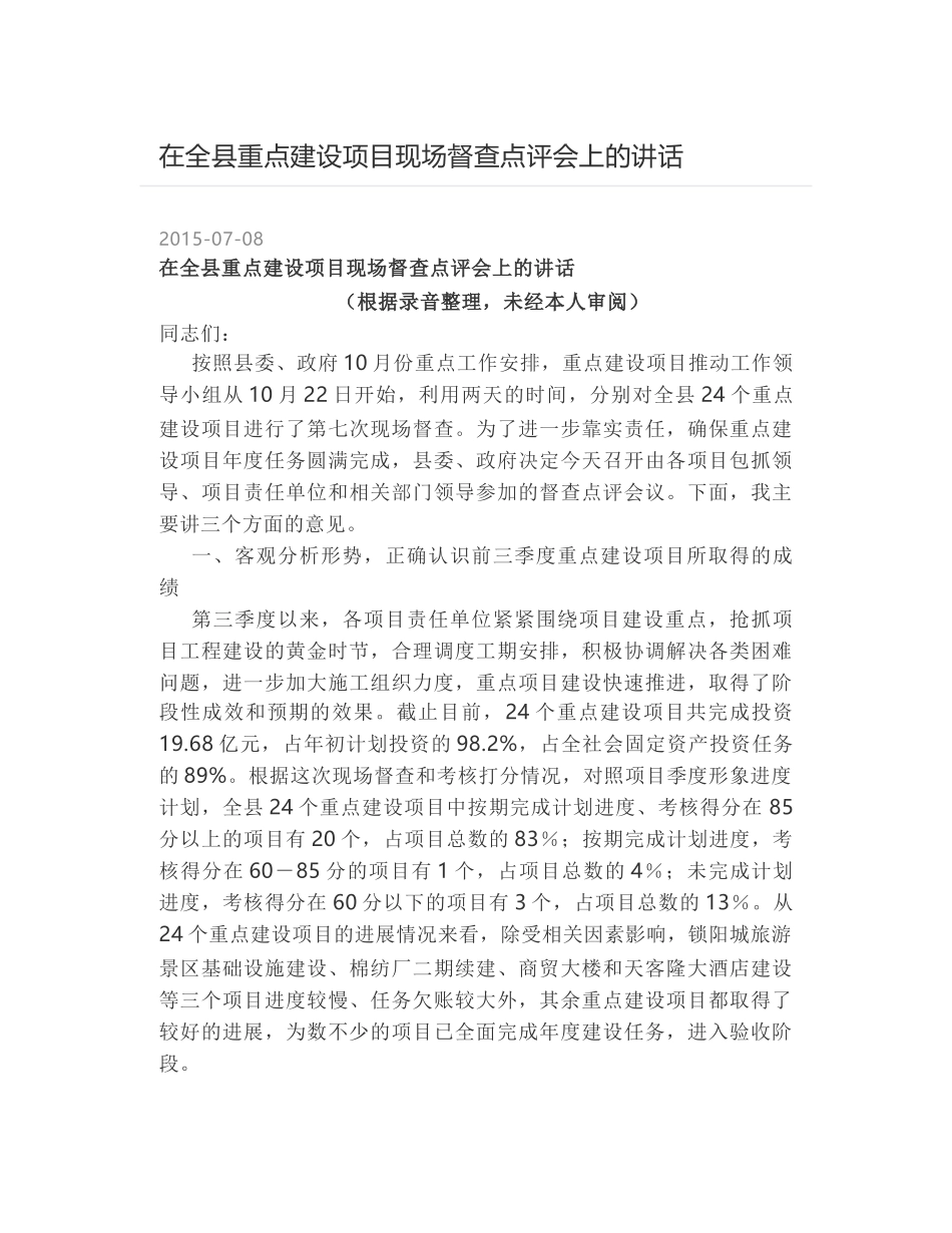 在全县重点建设项目现场督查点评会上的讲话_第1页