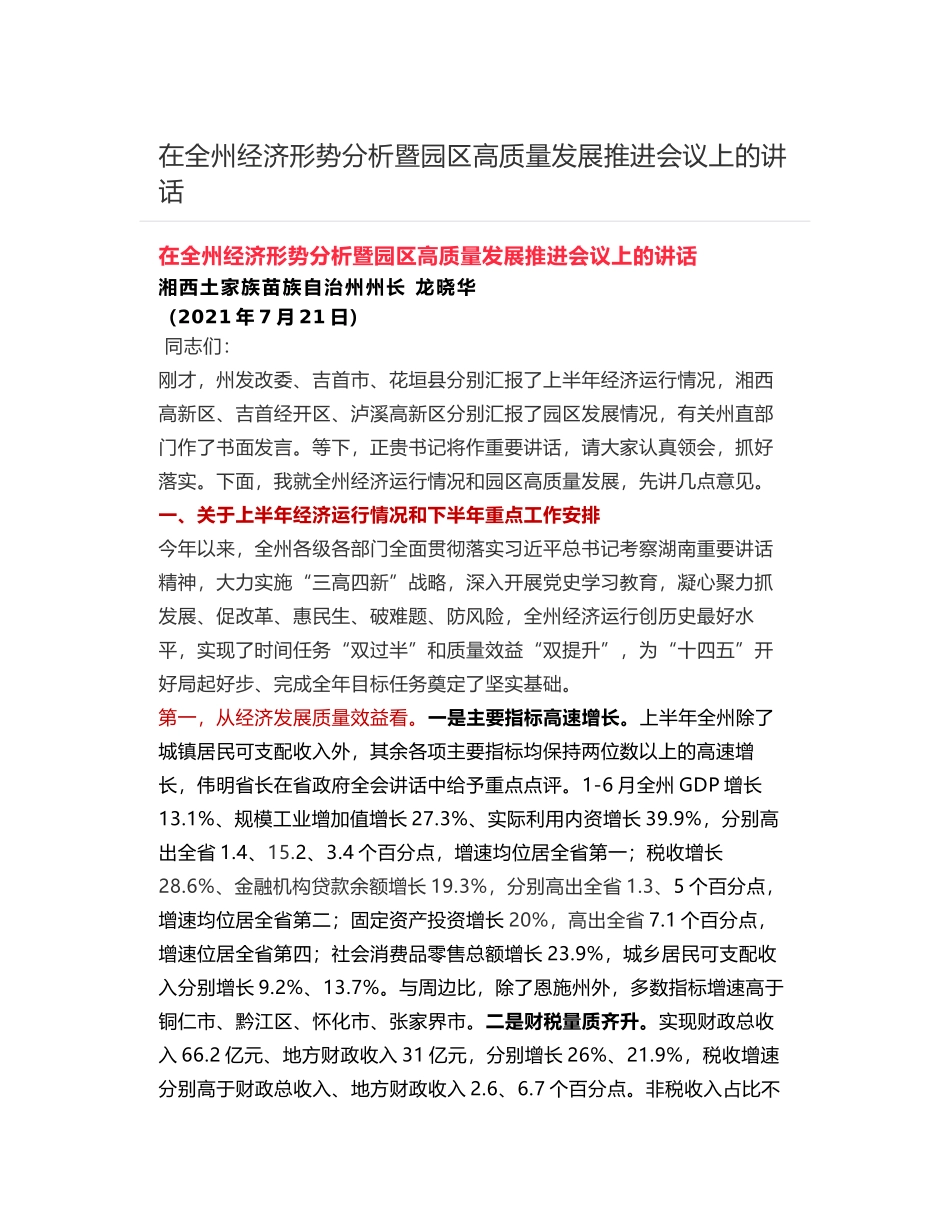 在全州经济形势分析暨园区高质量发展推进会议上的讲话_第1页