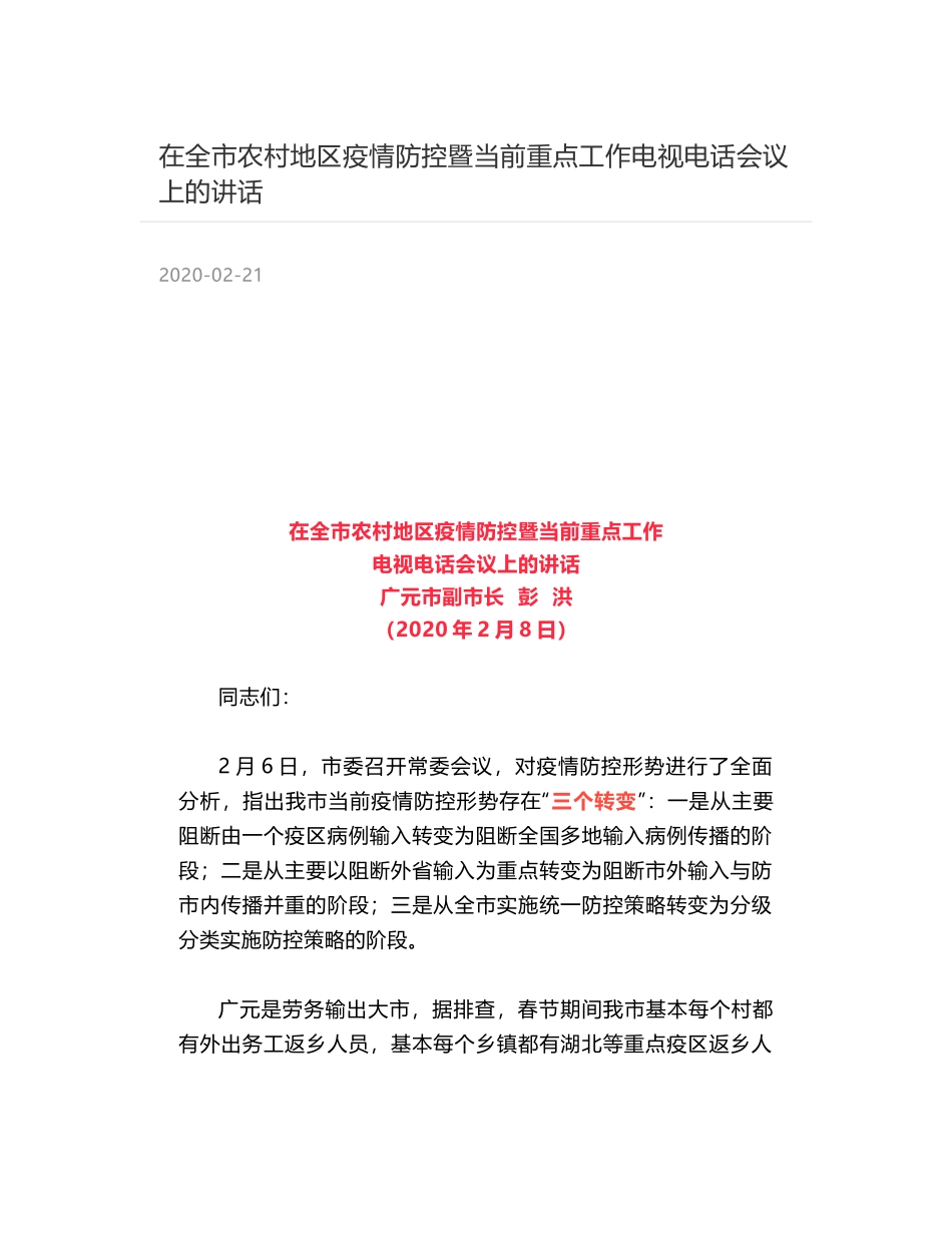 在全市农村地区疫情防控暨当前重点工作电视电话会议上的讲话_第1页