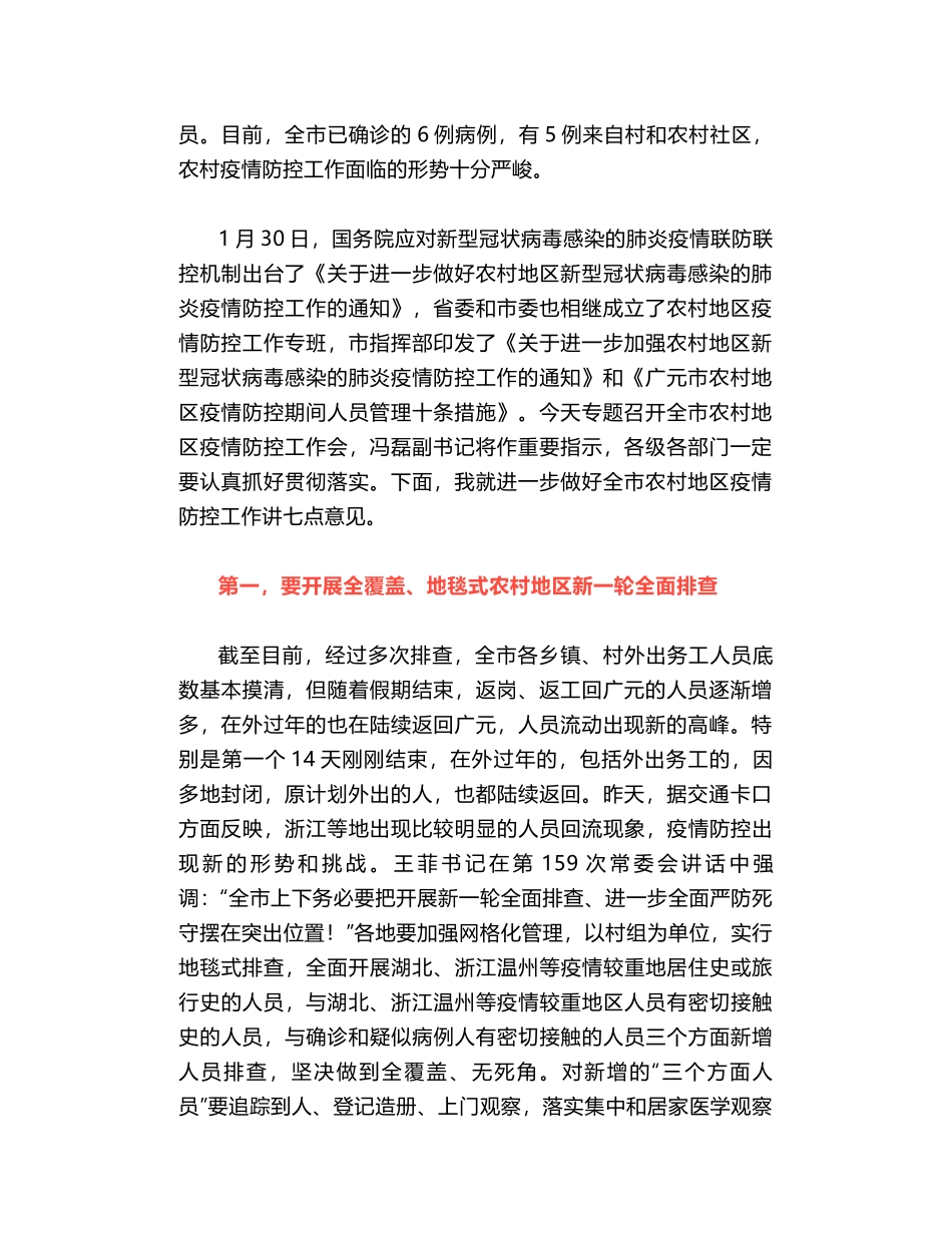 在全市农村地区疫情防控暨当前重点工作电视电话会议上的讲话_第2页