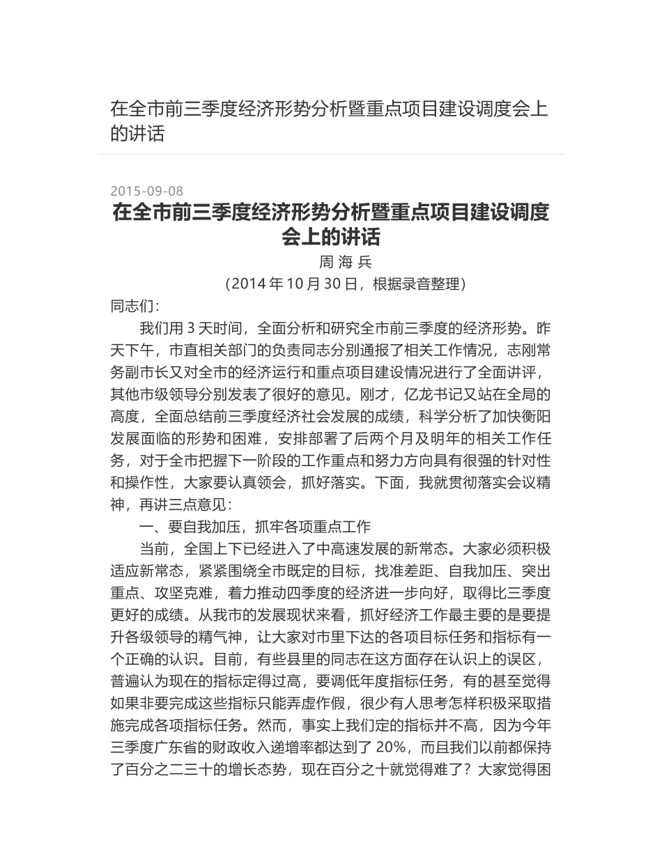 在全市前三季度经济形势分析暨重点项目建设调度会上的讲话_第1页