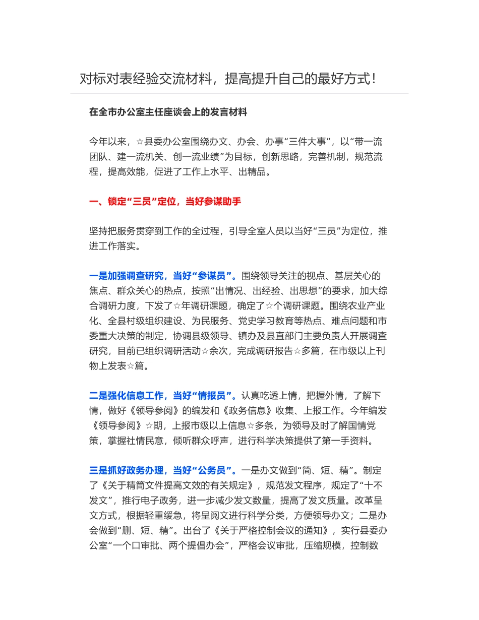 在全市办公室主任座谈会上的发言材料_第1页