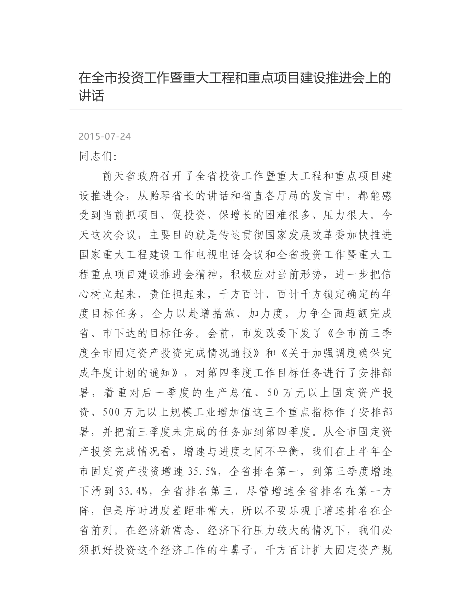 在全市投资工作暨重大工程和重点项目建设推进会上的讲话_第1页